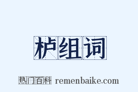 栌组词是什么意思的图片